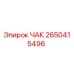 Оригинальный ЧАК 2650415496 Epiroc для горнодобывающей техники