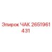 Оригинальный ЧАК 2651961431 производителя Epiroc