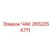 Оригинальный чак Epiroc артикул 2652254711