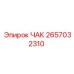 Изображение ЧАКа Epiroc артикул 2657032310