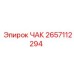 Зажимной механизм патрона Epiroc 2657112294 в сборе