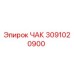 Оригинальный ЧАК 3091020900 производителя Epiroc