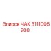 Усиленный ЧАК 3111005200 производителя Epiroc
