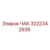Оригинальный ЧАК Epiroc артикул 3222342935