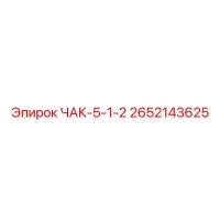 2652143625 ЧАК-5-1-2 Epiroc