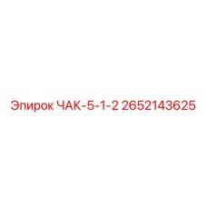 ЧАК диаметром 5.5 дюйма артикул 2652143625 Epiroc