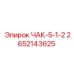 ЧАК диаметром 5.5 дюйма артикул 2652143625 Epiroc