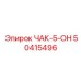 Усовершенствованный патрон 50415496 Epiroc ЧАК-5-ОН