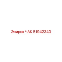 51942340 ЧАК Epiroc