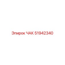 51942340 ЧАК Epiroc