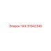 Изображение оригинального ЧАК Epiroc 51942340