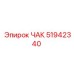 Изображение оригинального ЧАК Epiroc 51942340
