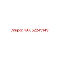 52245149 ЧАК Epiroc