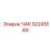 Чак для буровых установок Epiroc 52245149