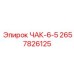 2657826125 ЧАК-6-5 Epiroc