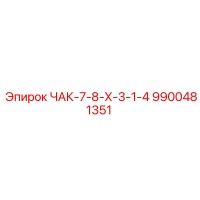 9900481351 ЧАК-7-8-Х-3-1-4 Epiroc