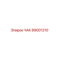 89001210 ЧАК Epiroc