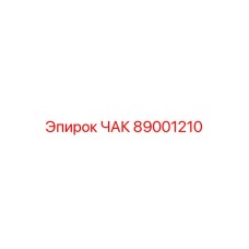 89001210 ЧАК Epiroc