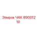 Деталь ЧАК 89001210 производства Epiroc