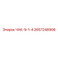 2657248908 ЧАК-9-1-4 Epiroc