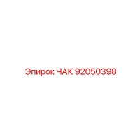 92050398 ЧАК Epiroc
