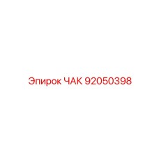 92050398 ЧАК Epiroc