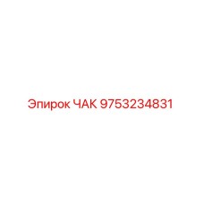 Запасная часть ЧАК артикул 9753234831 производитель Epiroc