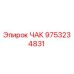 Запасная часть ЧАК артикул 9753234831 производитель Epiroc