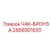 Бронзовая деталь ЧАК-БРОНЗА 2686501020 Epiroc - износостойкий элемент буровых машин