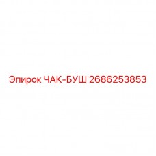2686253853 ЧАК-БУШ Epiroc