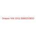 2686253853 ЧАК-БУШ Epiroc
