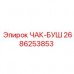 2686253853 ЧАК-БУШ Epiroc