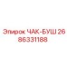 Оригинальная деталь ЧАК-БУШ 2686331188 от Epiroc