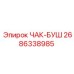 Оригинальный компонент ЧАК-БУШ 2686338985 производства Epiroc