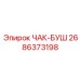 Оригинальный ЧАК-БУШ 2686373198 производства Epiroc