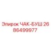 Изображение ЧАК-БУШ 2686499977 от Epiroc - надежная запчасть для буровых машин