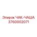 Чаша зажимного механизма 3760002071 для Epiroc