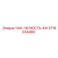 3716034480 ЧАК-ЧЕЛЮСТЬ-КИ Epiroc