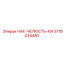 3716034480 ЧАК-ЧЕЛЮСТЬ-КИ Epiroc
