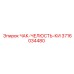 3716034480 ЧАК-ЧЕЛЮСТЬ-КИ Epiroc