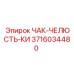 3716034480 ЧАК-ЧЕЛЮСТЬ-КИ Epiroc