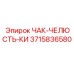 3715836580 ЧАК-ЧЕЛЮСТЬ-КИ Epiroc
