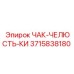 3715838180 ЧАК-ЧЕЛЮСТЬ-КИ Epiroc