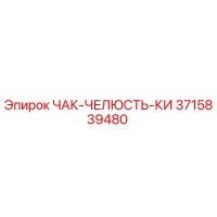 3715839480 ЧАК-ЧЕЛЮСТЬ-КИ Epiroc
