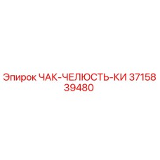 3715839480 ЧАК-ЧЕЛЮСТЬ-КИ Epiroc