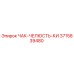 3715839480 ЧАК-ЧЕЛЮСТЬ-КИ Epiroc