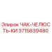 3715839480 ЧАК-ЧЕЛЮСТЬ-КИ Epiroc