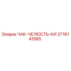 Оригинальная челюсть патрона 3716141585 для буровых установок Epiroc