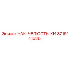 Оригинальный компонент ЧАК-ЧЕЛЮСТЬ-КИ 3716141586 Epiroc