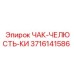 Оригинальный компонент ЧАК-ЧЕЛЮСТЬ-КИ 3716141586 Epiroc